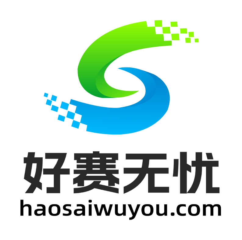 好赛无忧-更懂您的赛事服务平台！